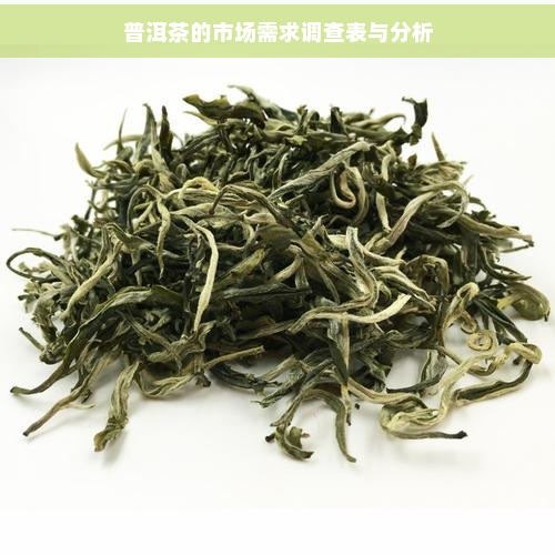 普洱茶的市场需求调查表与分析