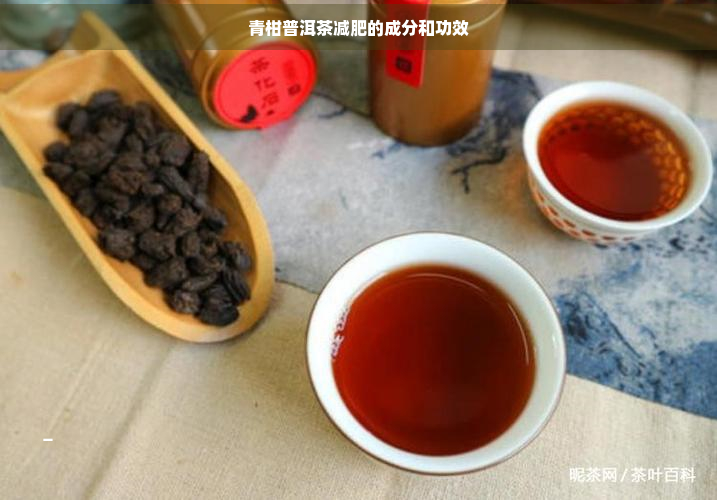 青柑普洱茶减肥的成分和功效