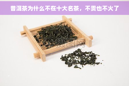 普洱茶为什么不在十大名茶，不贵也不火了