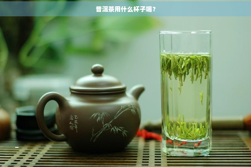 普洱茶用什么杯子喝？