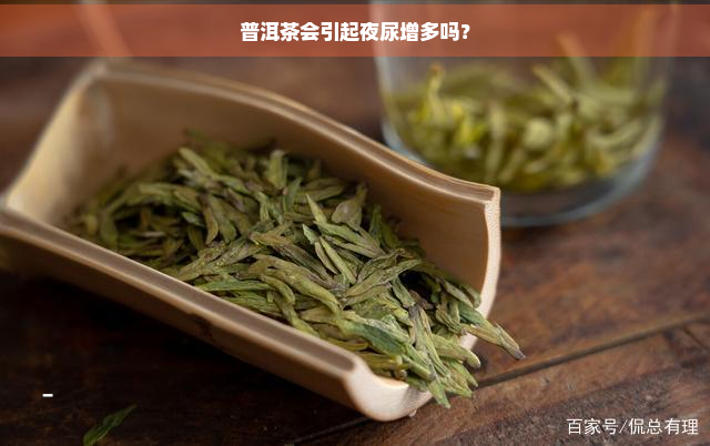 普洱茶会引起夜尿增多吗？