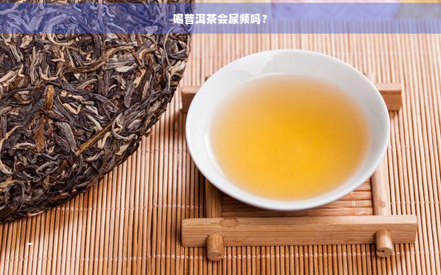 喝普洱茶会尿频吗？