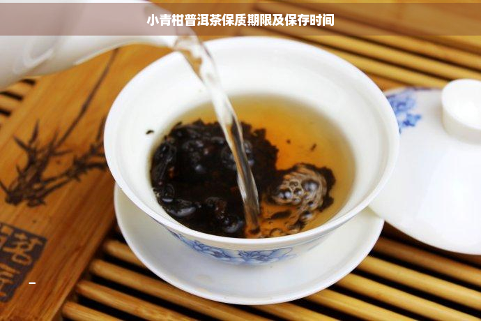 小青柑普洱茶保质期限及保存时间