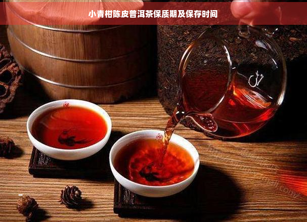 小青柑陈皮普洱茶保质期及保存时间