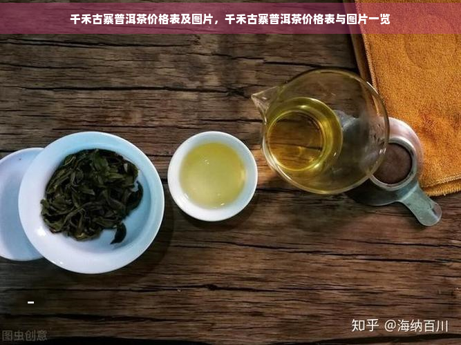 千禾古寨普洱茶价格表及图片，千禾古寨普洱茶价格表与图片一览