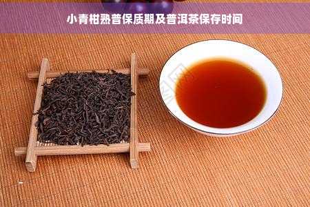 小青柑熟普保质期及普洱茶保存时间