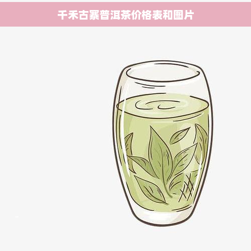 千禾古寨普洱茶价格表和图片