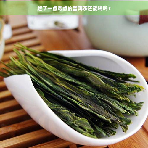 起了一点霉点的普洱茶还能喝吗？