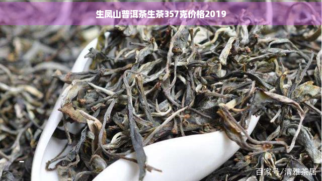 生凤山普洱茶生茶357克价格2019