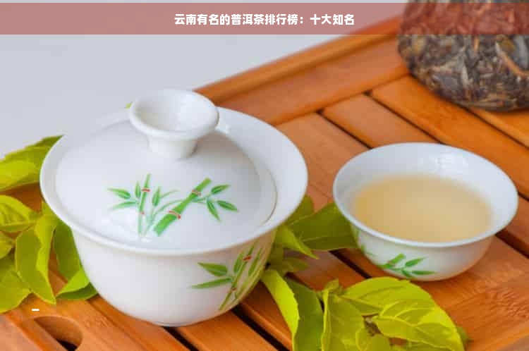 云南有名的普洱茶排行榜：十大知名