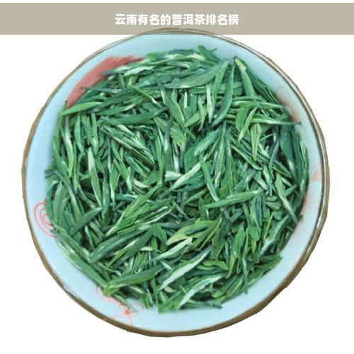 云南有名的普洱茶排名榜