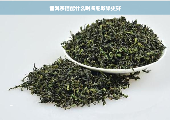 普洱茶搭配什么喝减肥效果更好