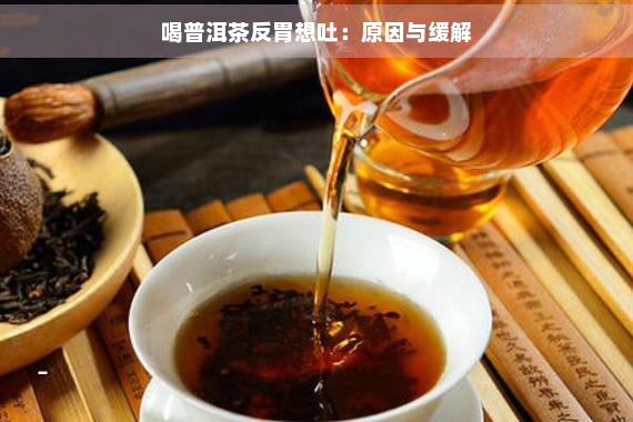 喝普洱茶反胃想吐：原因与缓解