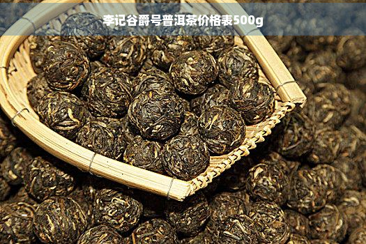 李记谷爵号普洱茶价格表500g