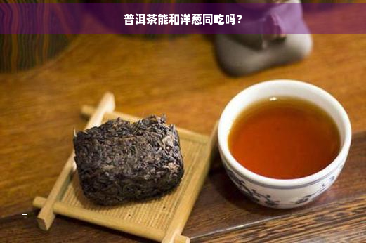 普洱茶能和洋葱同吃吗？