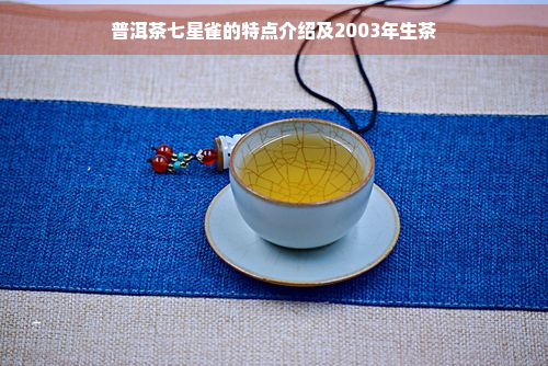 普洱茶七星雀的特点介绍及2003年生茶