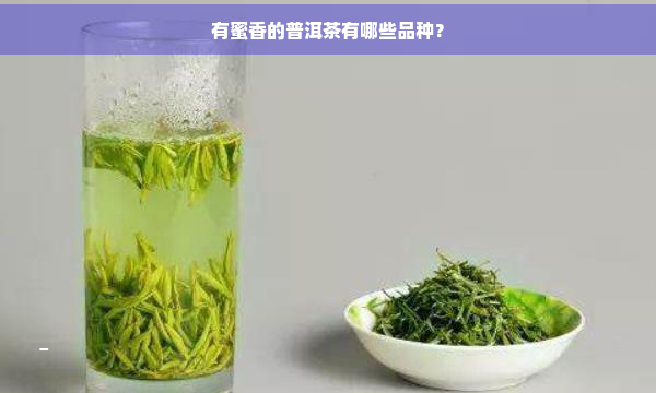 有蜜香的普洱茶有哪些品种？