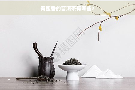 有蜜香的普洱茶有哪些？