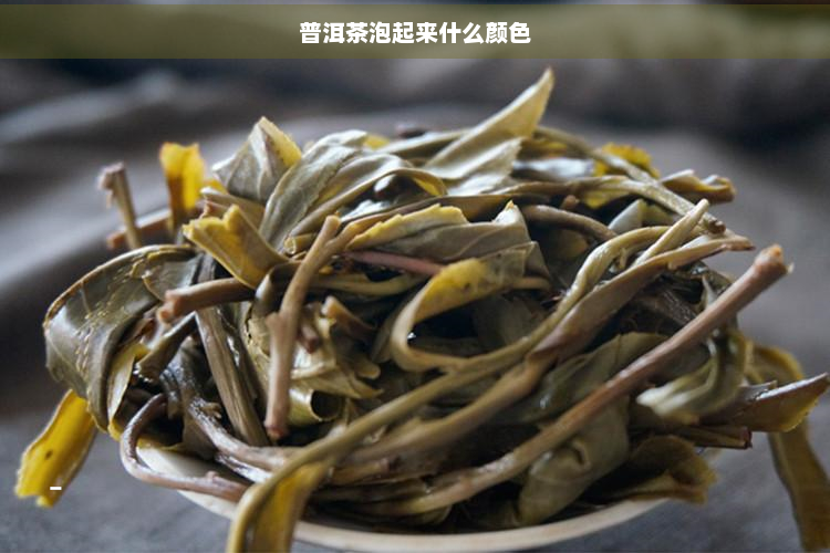 普洱茶泡起来什么颜色