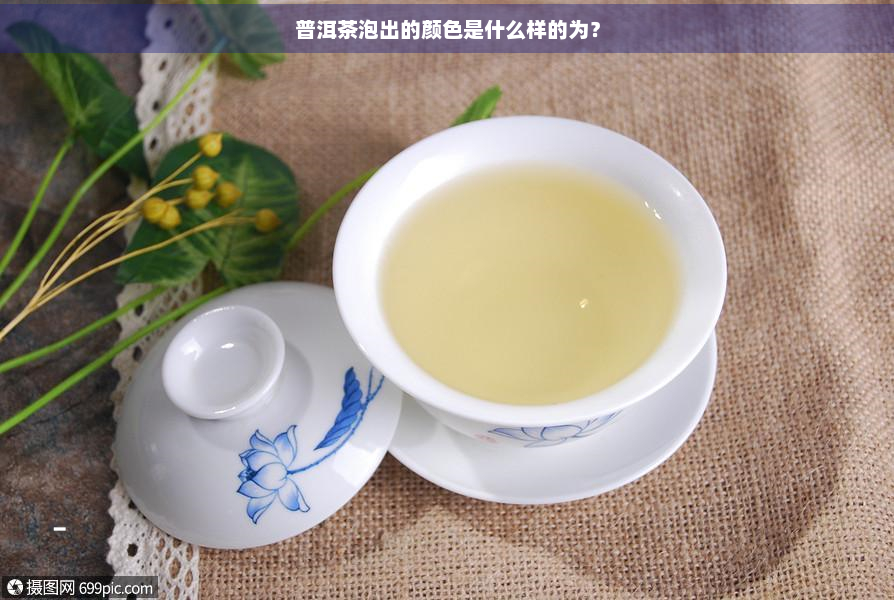 普洱茶泡出的颜色是什么样的为？