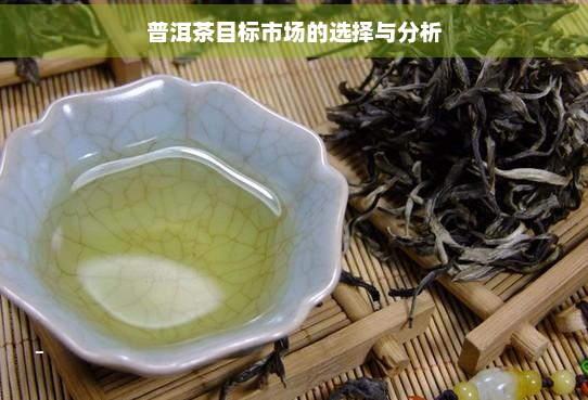 普洱茶目标市场的选择与分析