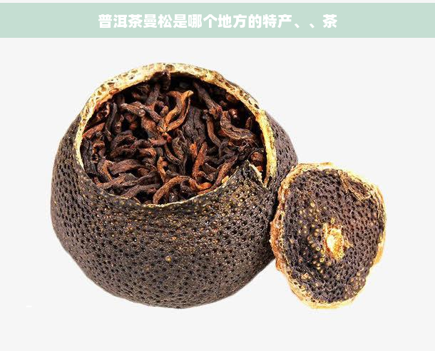 普洱茶曼松是哪个地方的特产、、茶