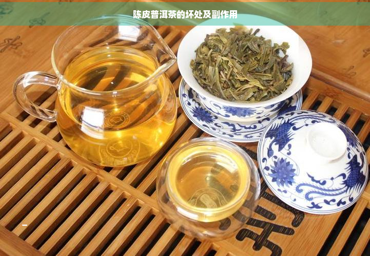 陈皮普洱茶的坏处及副作用