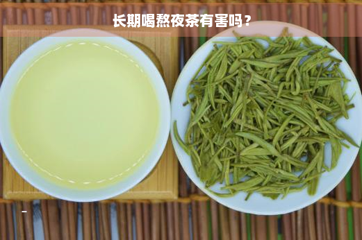 长期喝熬夜茶有害吗？