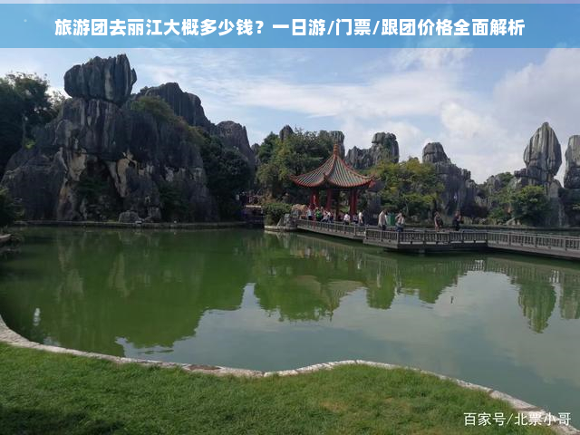 旅游团去丽江大概多少钱？一日游/门票/跟团价格全面解析