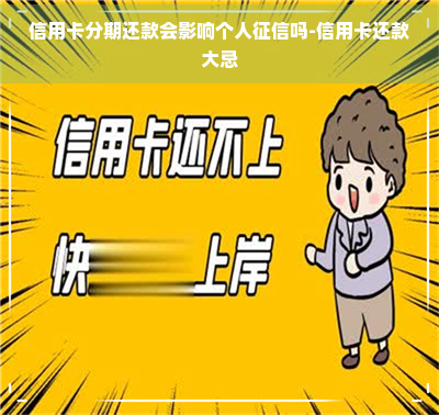 信用卡分期还款会影响个人吗-信用卡还款大忌