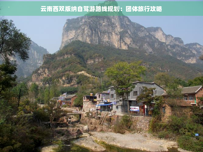 云南西双版纳自驾游路线规划：团体旅行攻略