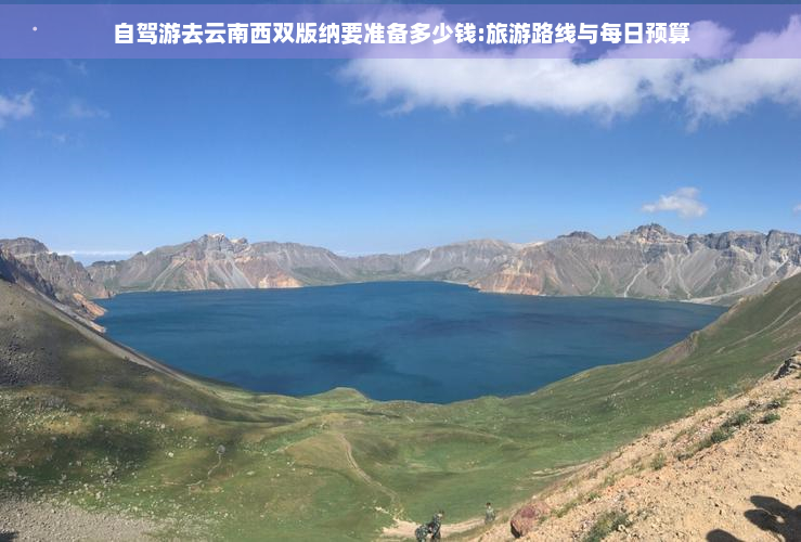 自驾游去云南西双版纳要准备多少钱:旅游路线与每日预算