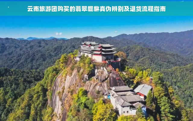 云南旅游团购买的翡翠貔貅真伪辨别及退货流程指南