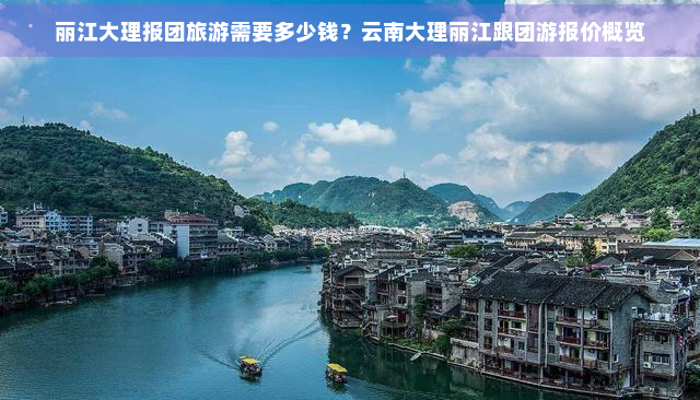 丽江大理报团旅游需要多少钱？云南大理丽江跟团游报价概览