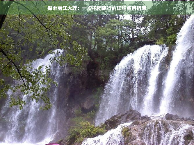 探索丽江大理：一次抱团旅行的详细费用指南