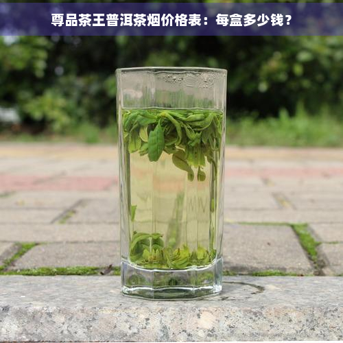 尊品茶王普洱茶价格表：每盒多少钱？