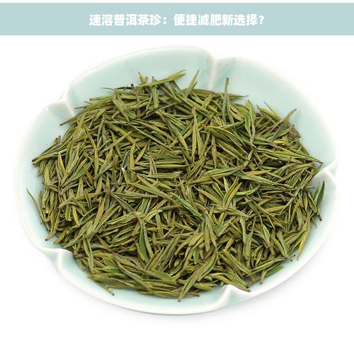 速溶普洱茶珍：便捷减肥新选择？