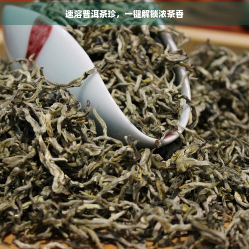 速溶普洱茶珍，一键解锁浓茶香