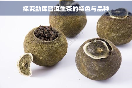 探究勐库普洱生茶的特色与品种