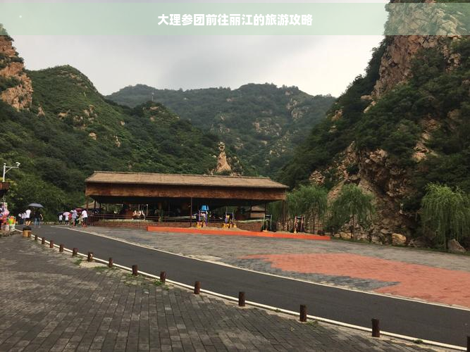 大理参团前往丽江的旅游攻略