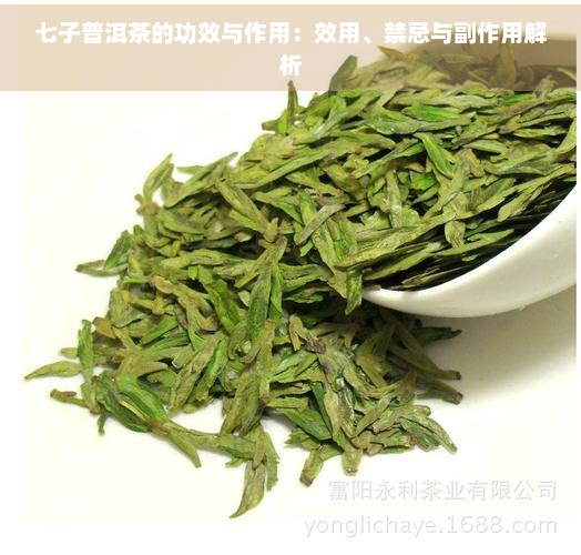 七子普洱茶的功效与作用：效用、禁忌与副作用解析