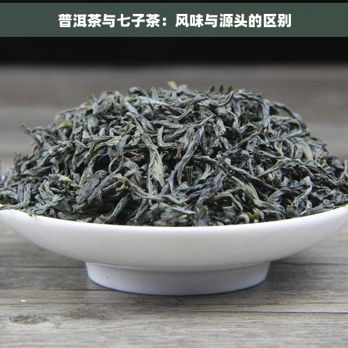 普洱茶与七子茶：风味与源头的区别