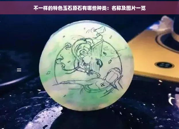 不一样的特色玉石原石有哪些种类：名称及图片一览