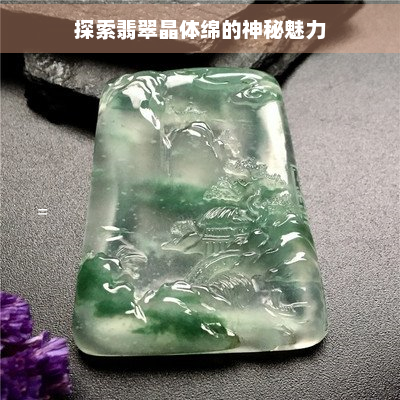 探索翡翠晶体绵的神秘魅力