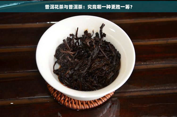 普洱花茶与普洱茶：究竟哪一种更胜一筹？