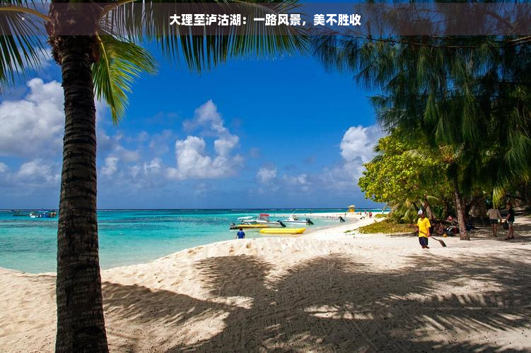 大理至泸沽湖：一路风景，美不胜收