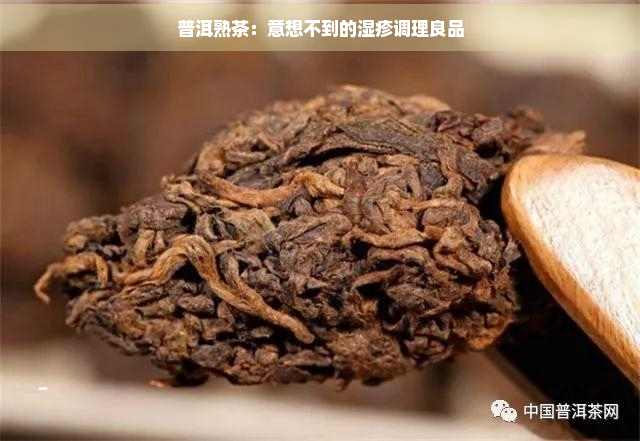 普洱熟茶：意想不到的湿疹调理良品