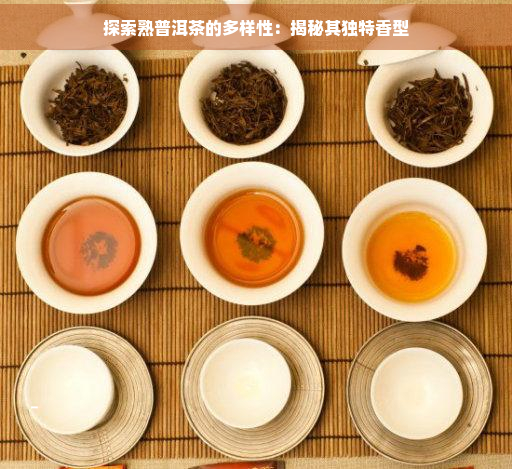 探索熟普洱茶的多样性：揭秘其独特香型