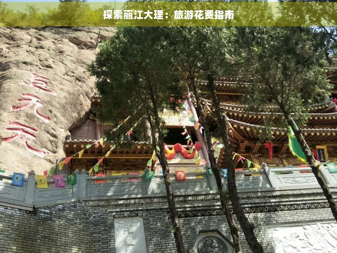 探索丽江大理：旅游花费指南