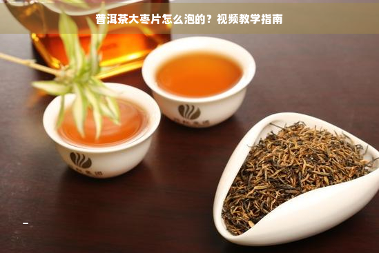 普洱茶大枣片怎么泡的？视频教学指南